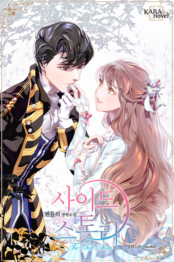 Побочная история