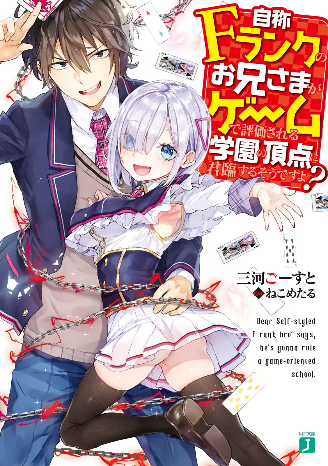 Джишоу F-ранга в Oniisama ga Game de Hyouka sareru Gakuen no Chouten ni Kunrin suru Sou desu yo?