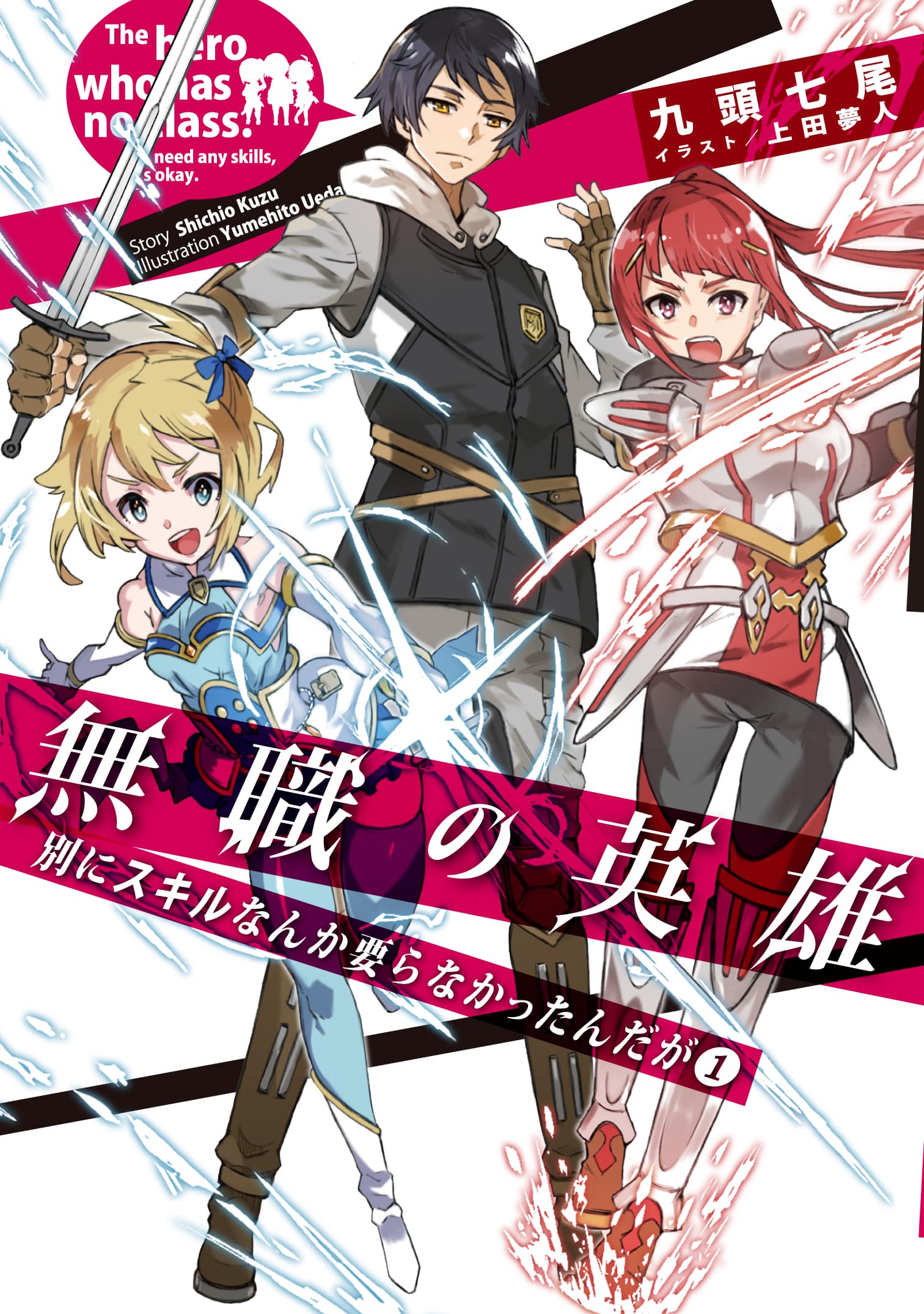 Mushoku no Eiyuu ~Betsu ni Skill Nanka Иранакаттан дага~
