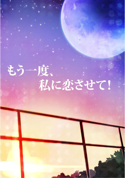 Моучидо, Ватаси ни Кои Сасете!