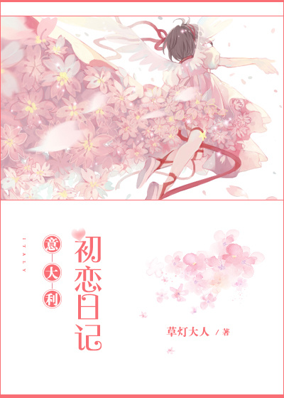 Итальянский дневник первой любви