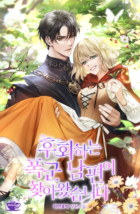 Ко мне пришёл муж-тиран