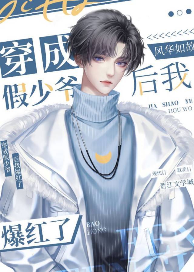 После того, как я переселился как фальшивый молодой мастер, я стал популярным.