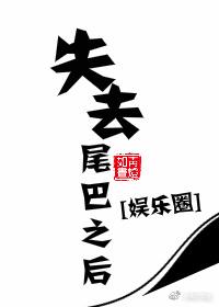 После потери хвоста