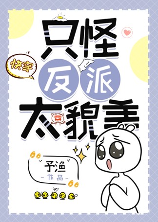 Вините Злодея в том, что он Слишком Красив