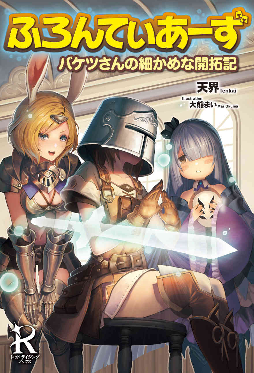 Frontiers ~Хроники детальных новаторских исследований Бакета-сана~