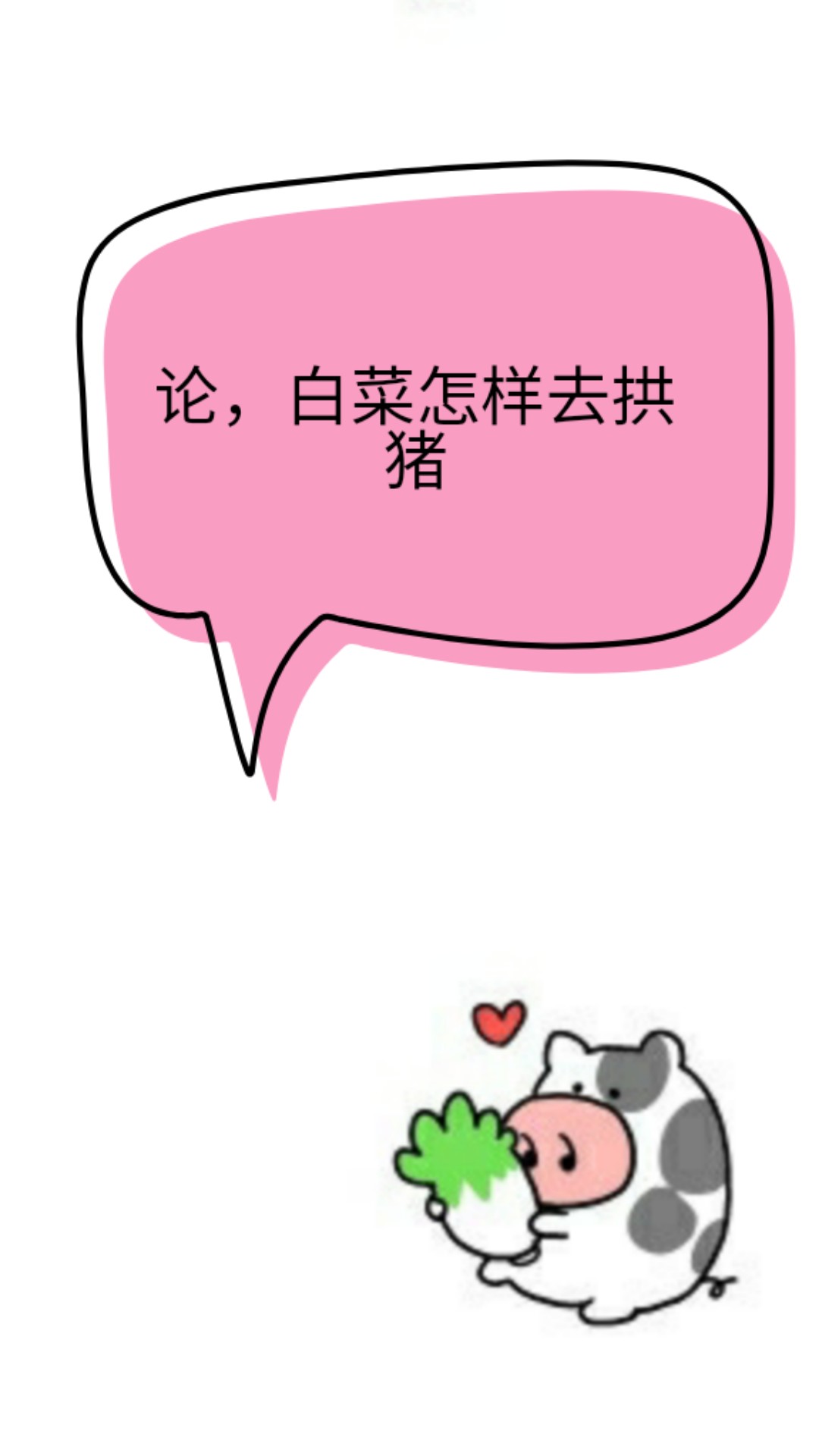 Как белокочанная капуста выкопает свинью