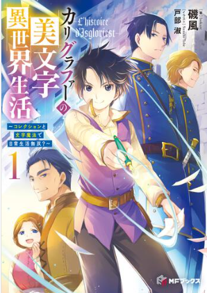 Прекрасная жизнь персонажа-каллиграфа в другом мире ~ повседневная жизнь, не имеющая аналогов в коллекциях и магии персонажей? ~