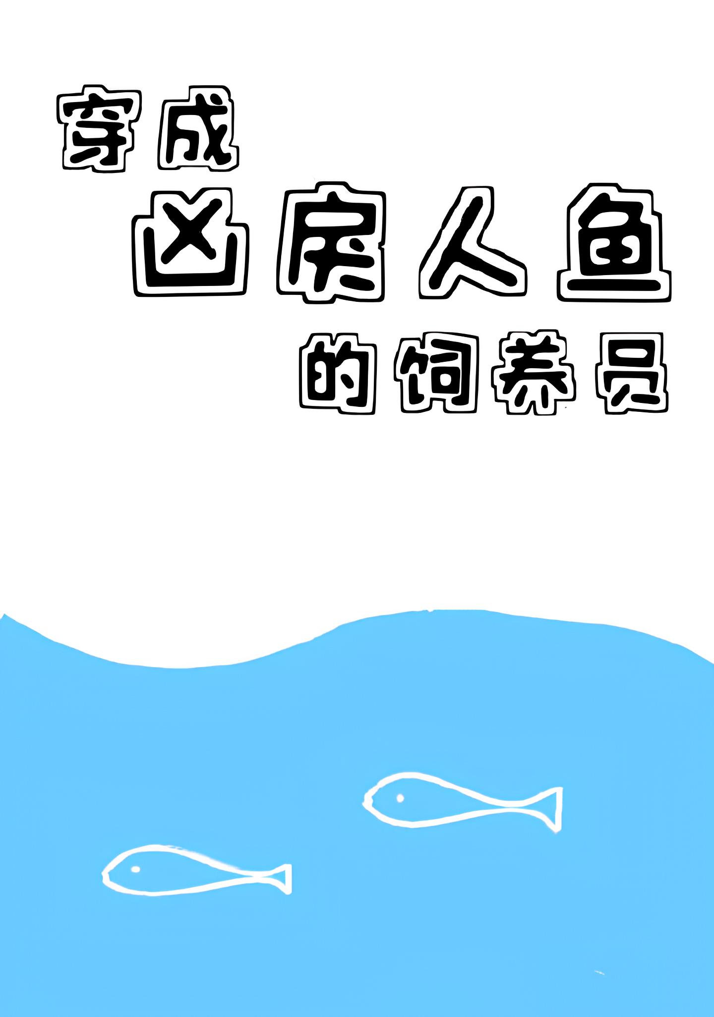 Смотритель свирепого водяного