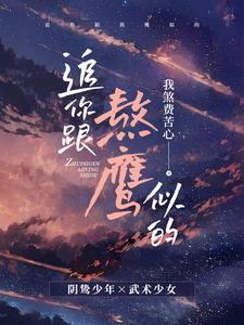 Преследуя тебя, как упорный сокол