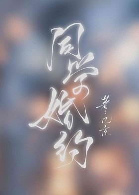 Помолвка одноклассника