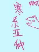 Холодный подвид