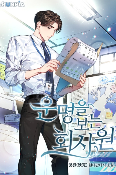 Сотрудник компании, который видит судьбу