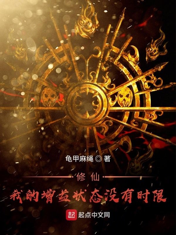 Культивация! Мои Расширенные Статусы имеют Неограниченную Продолжительность