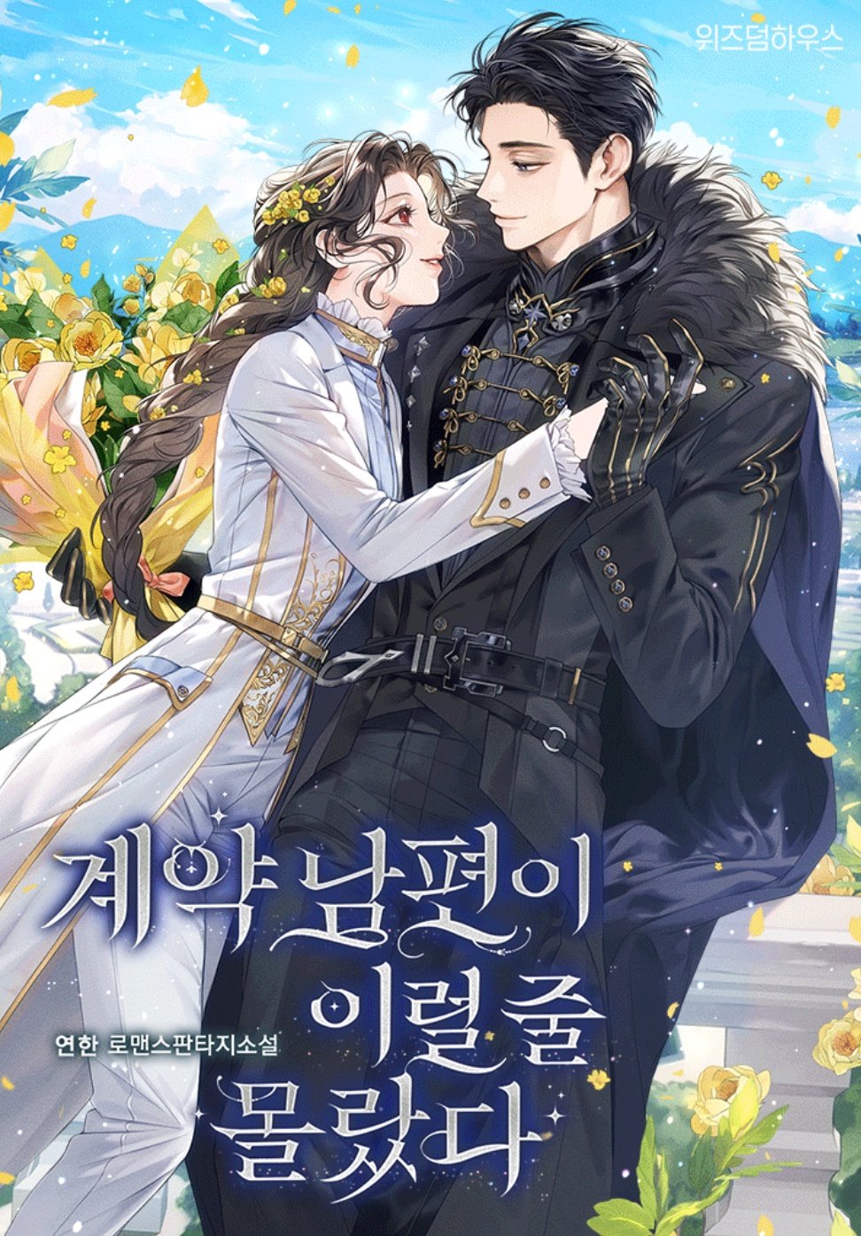 Дорогой муж по контракту, я не знал, что ты такой?