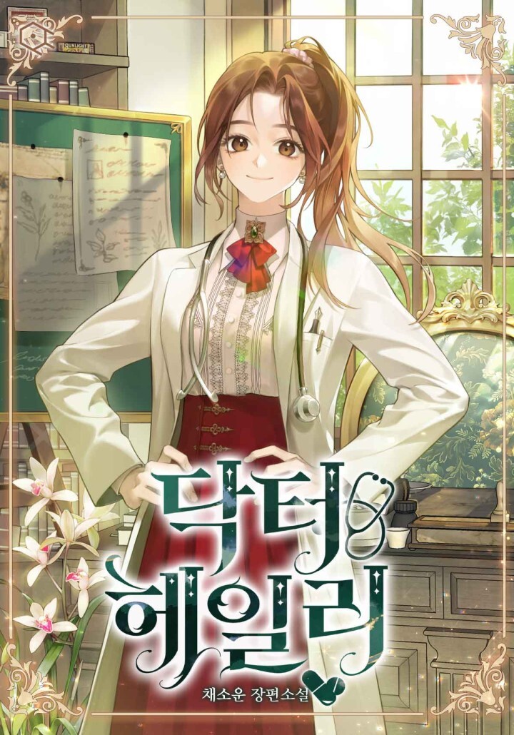 Доктор Хейли