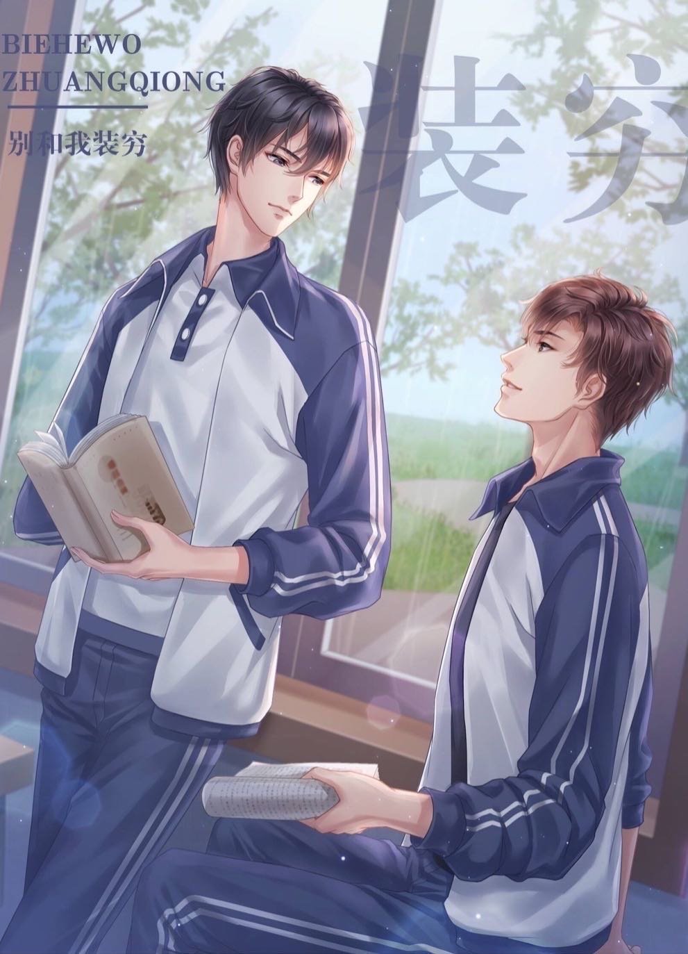 Не притворяйся бедным со мной