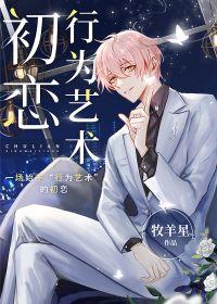 [Развлекательный круг] Искусство поведения первой любви