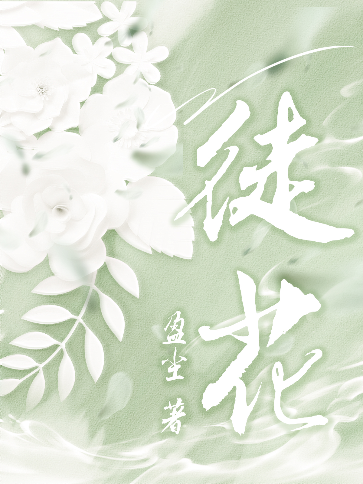 Эфемерный цветок