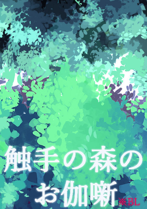 Сказка о лесу с щупальцами