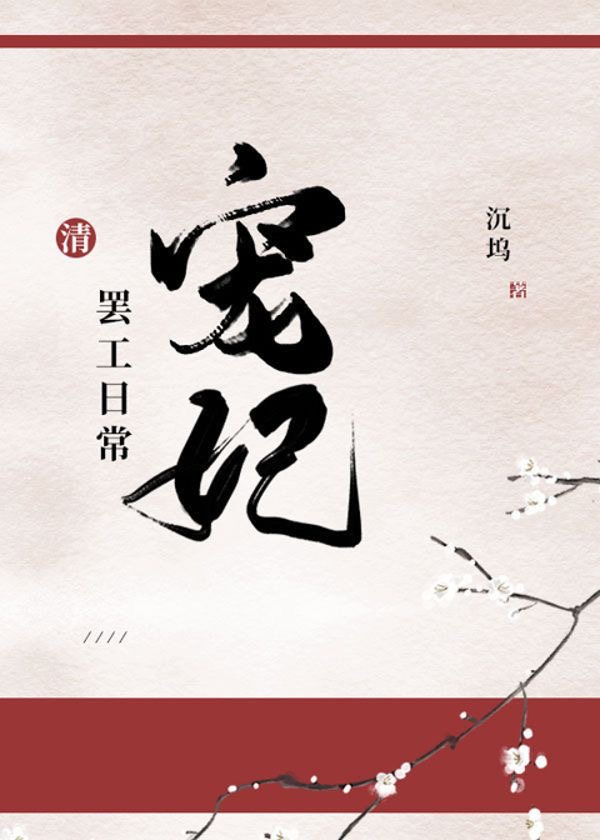 Любимая императорская наложница бастует каждый день