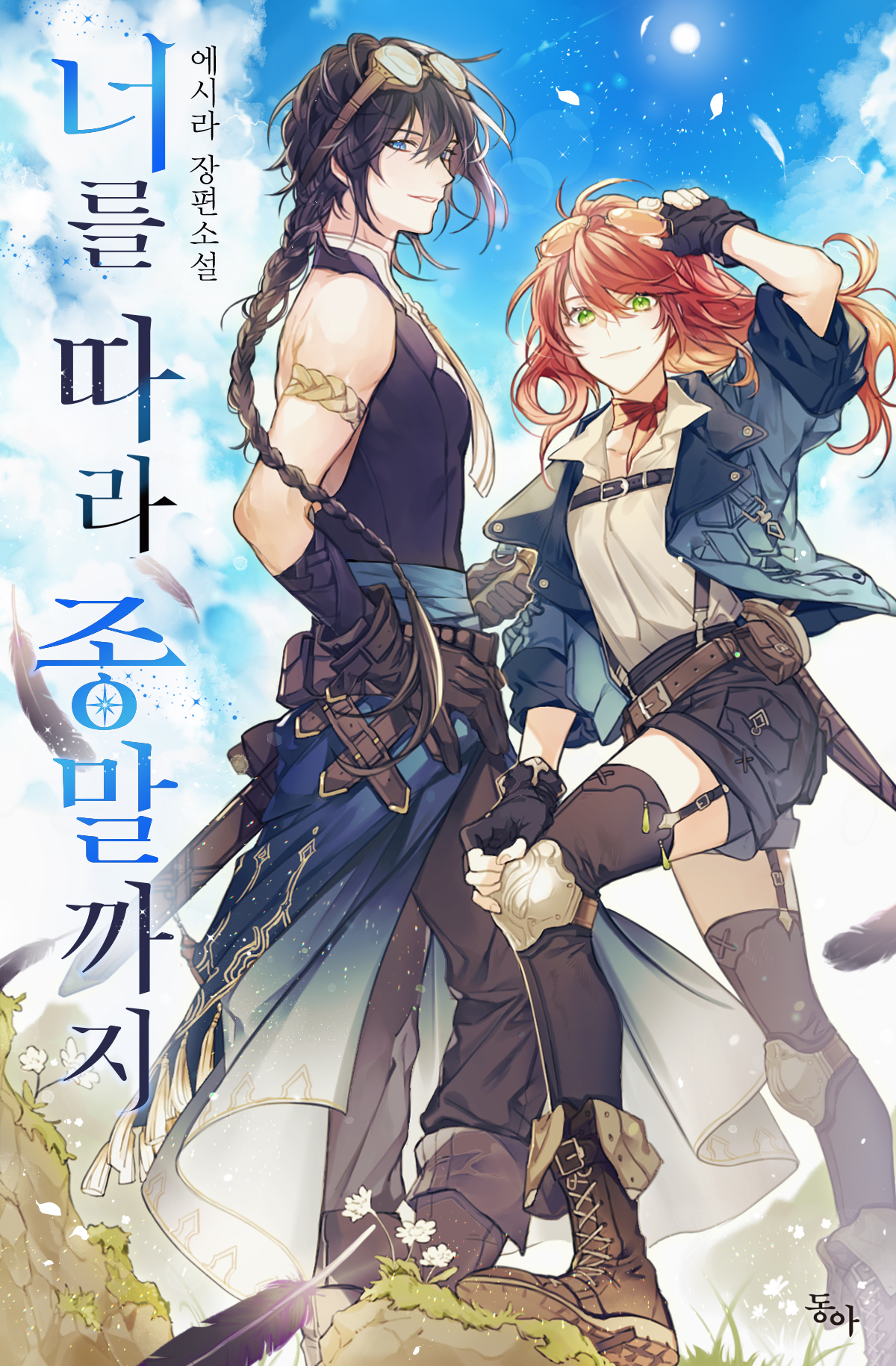 Следуй за тобой до конца