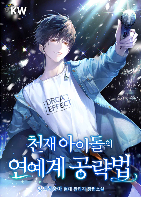 Стратегия Genius Idol по завоеванию индустрии развлечений