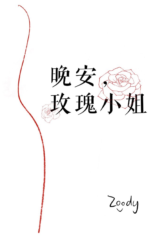 Спокойной ночи, мисс Роуз