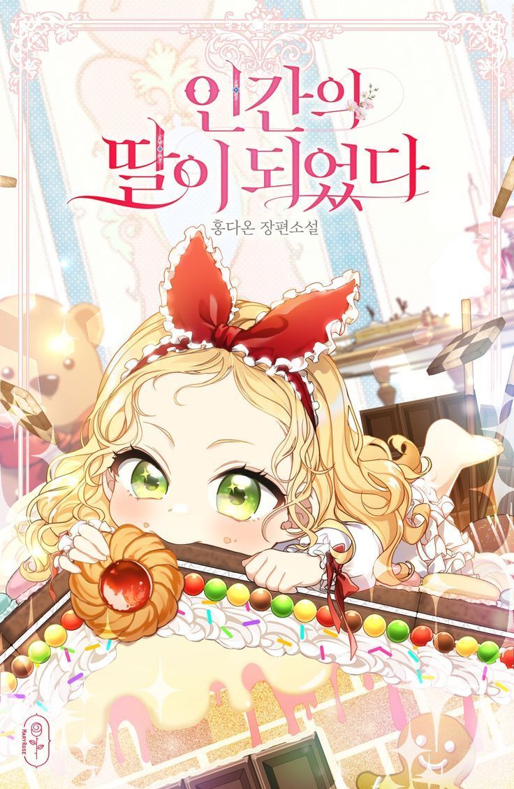 Я стала дочерью человека