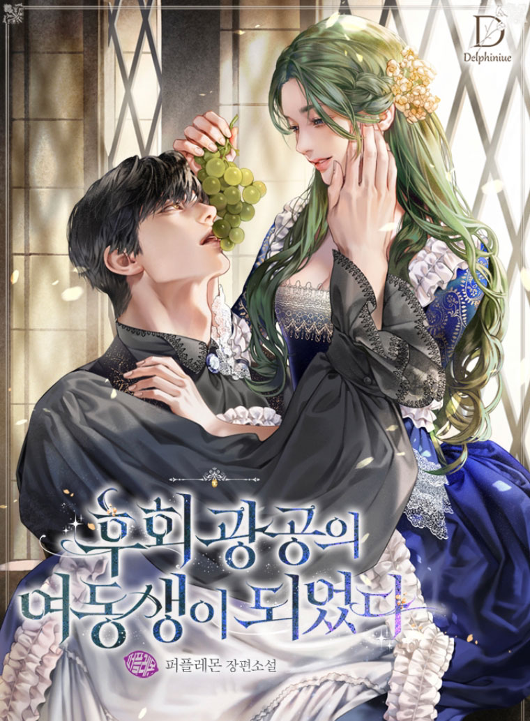 Я стала младшей сестрой печального и одержимого главного героя