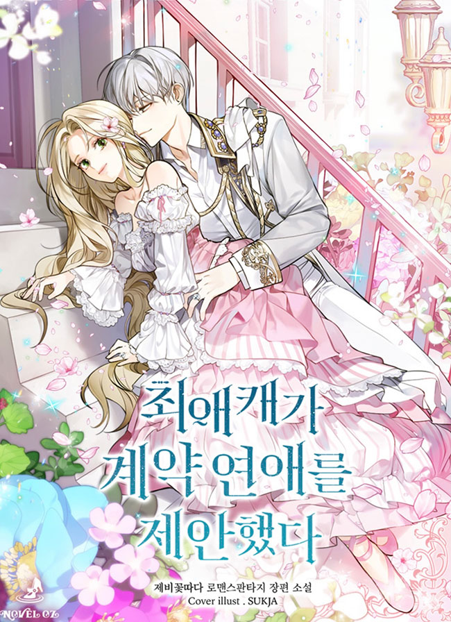 Мой любимый персонаж предложил договорные отношения