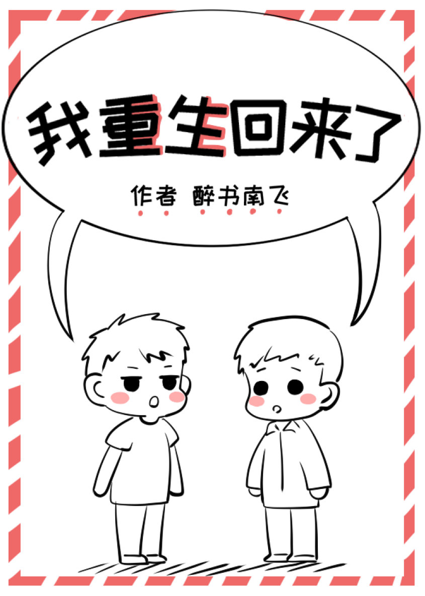 Я вернулся после перерождения