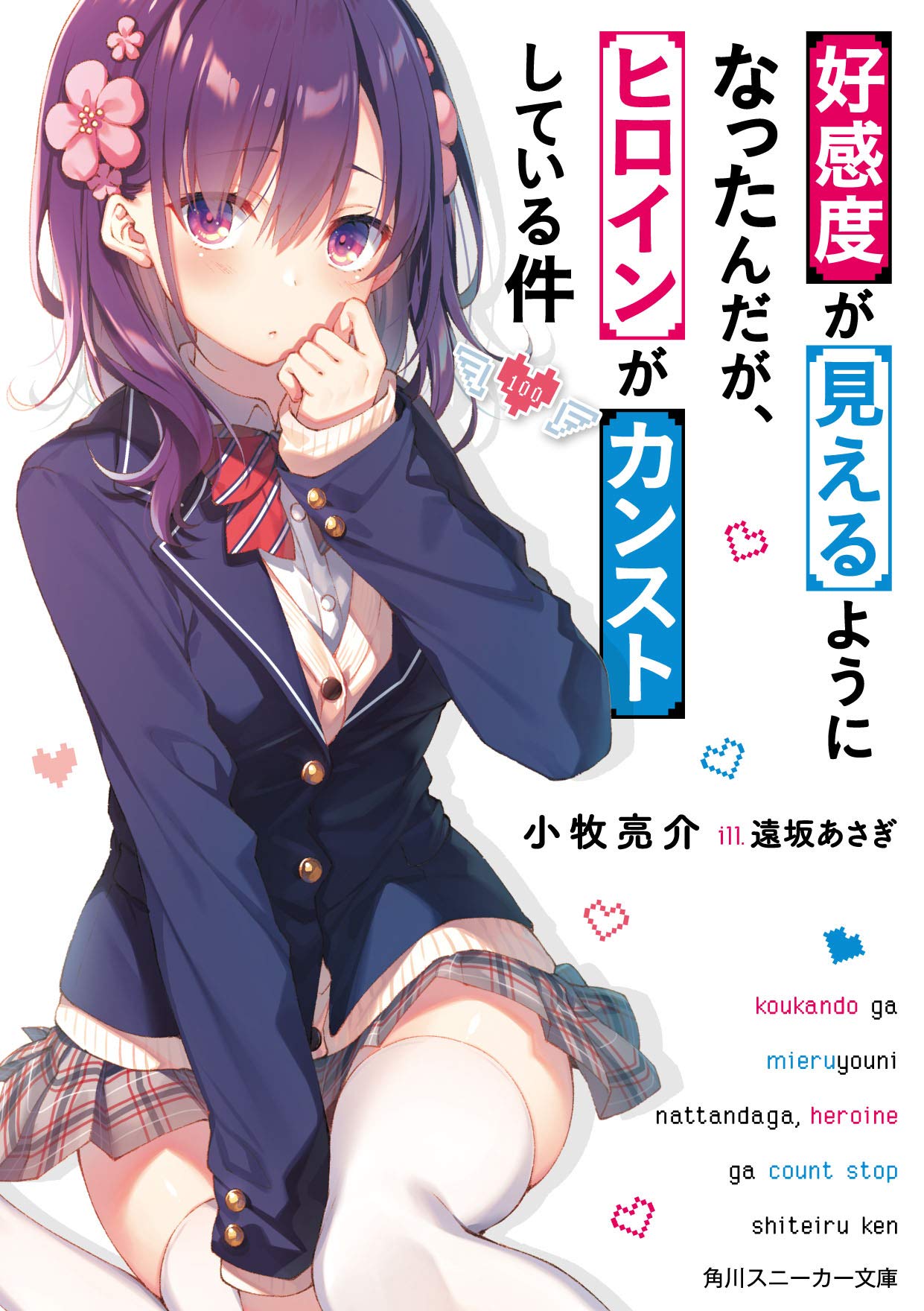 Koukando ga Mieru you ni natta n da ga, Heroine ga Count Хватит дерьмо иру Кен