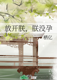 Отпусти меня, я не беременна