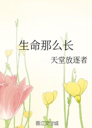 Жизнь такая длинная