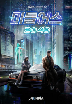 Средиземье 2049