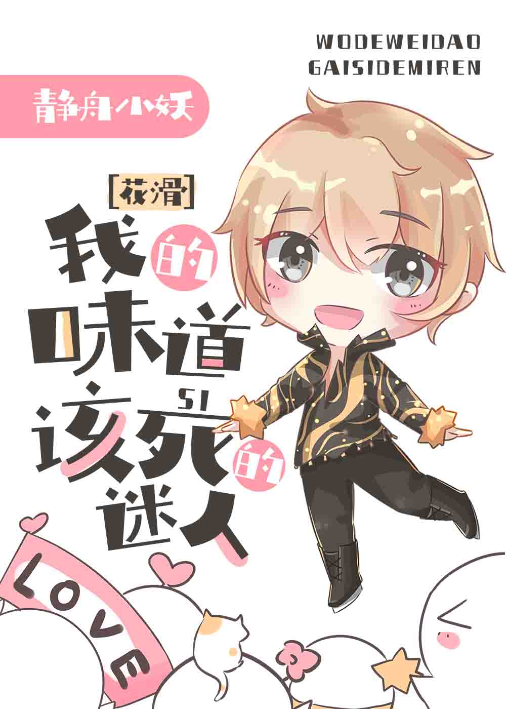 Мой запах чертовски очарователен