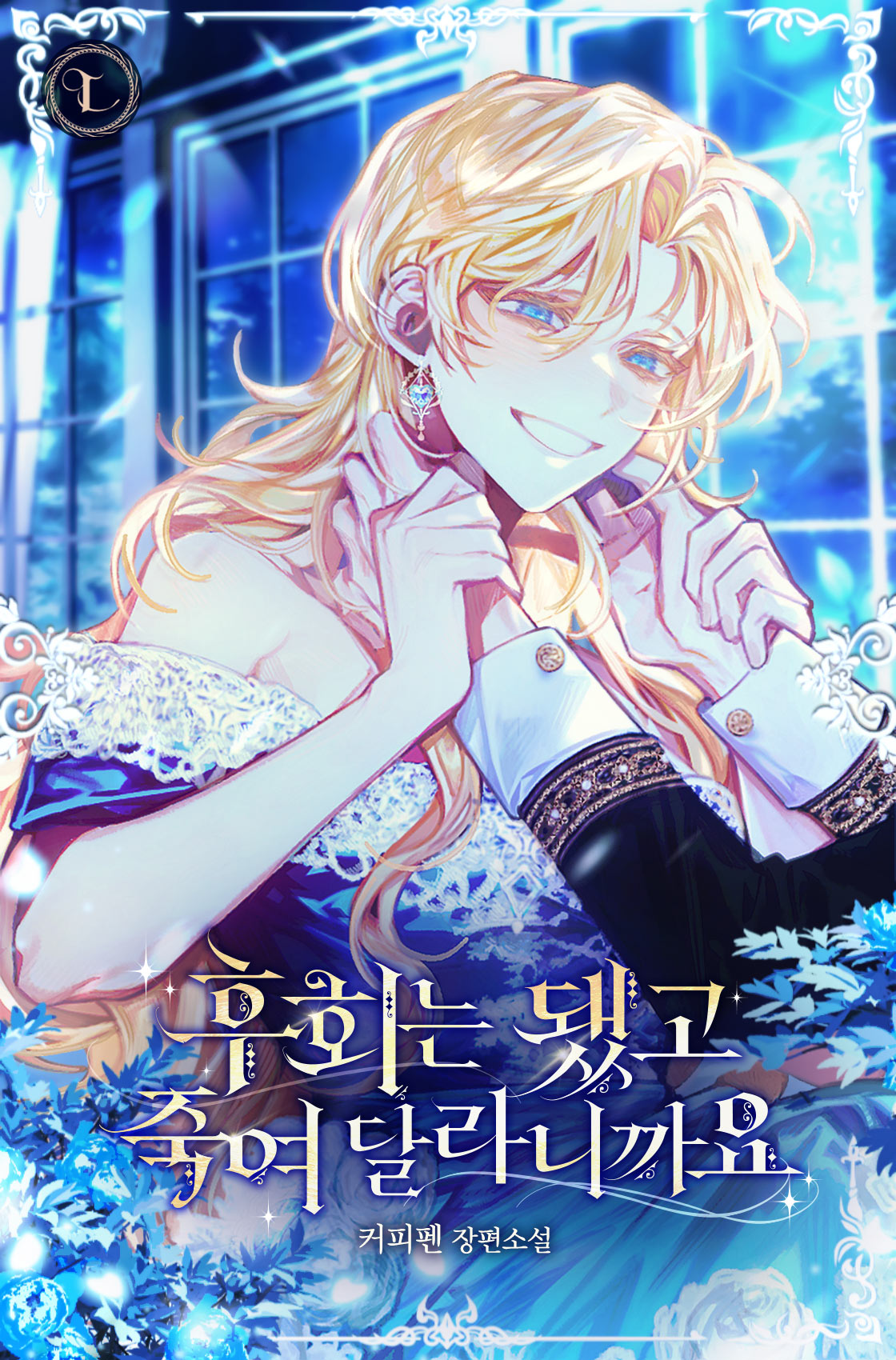 Больше никаких сожалений, просто убей меня