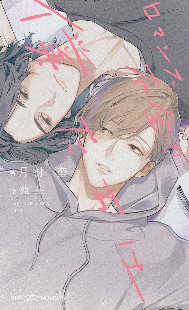 Наша неполная любовь