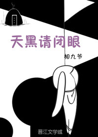 Пожалуйста, закрой глаза на ночь