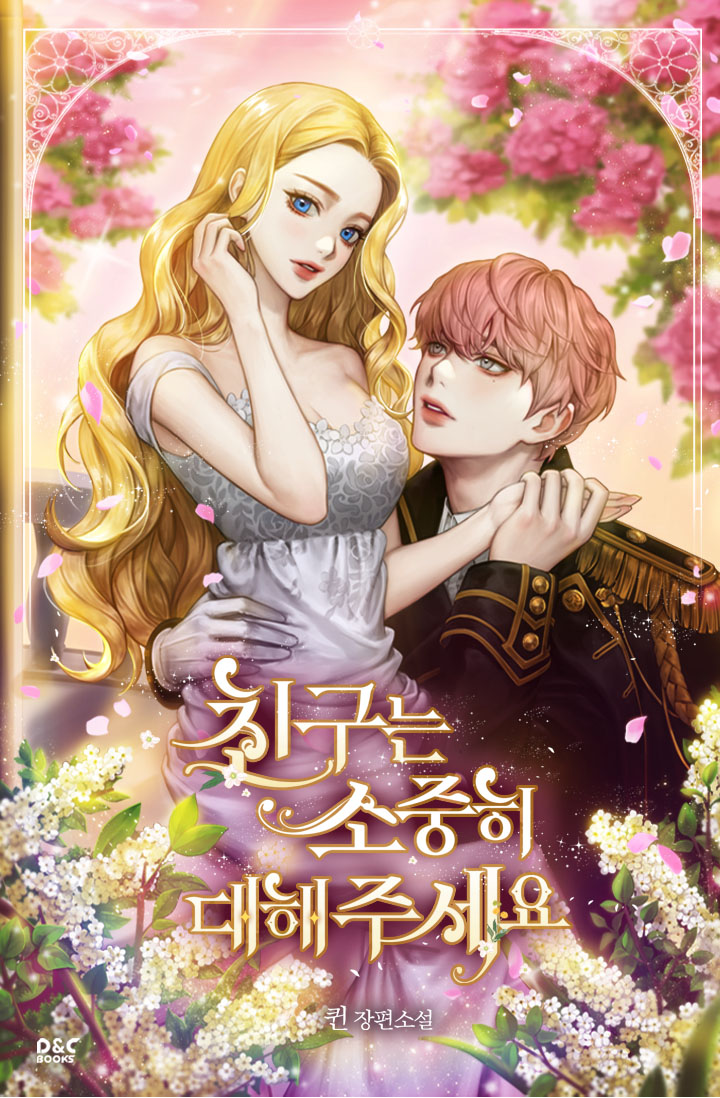 Пожалуйста, позаботьтесь о своих друзьях