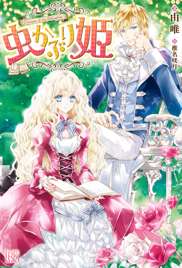 Принцесса Библиофил