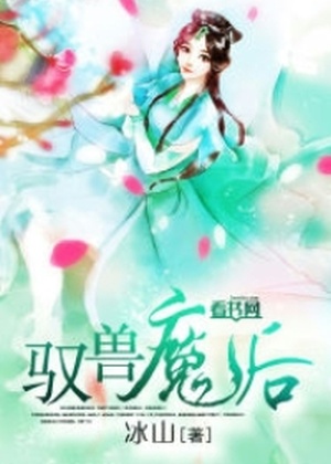 Волшебная королева, укрощающая зверя