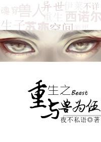 Возрождение со зверем