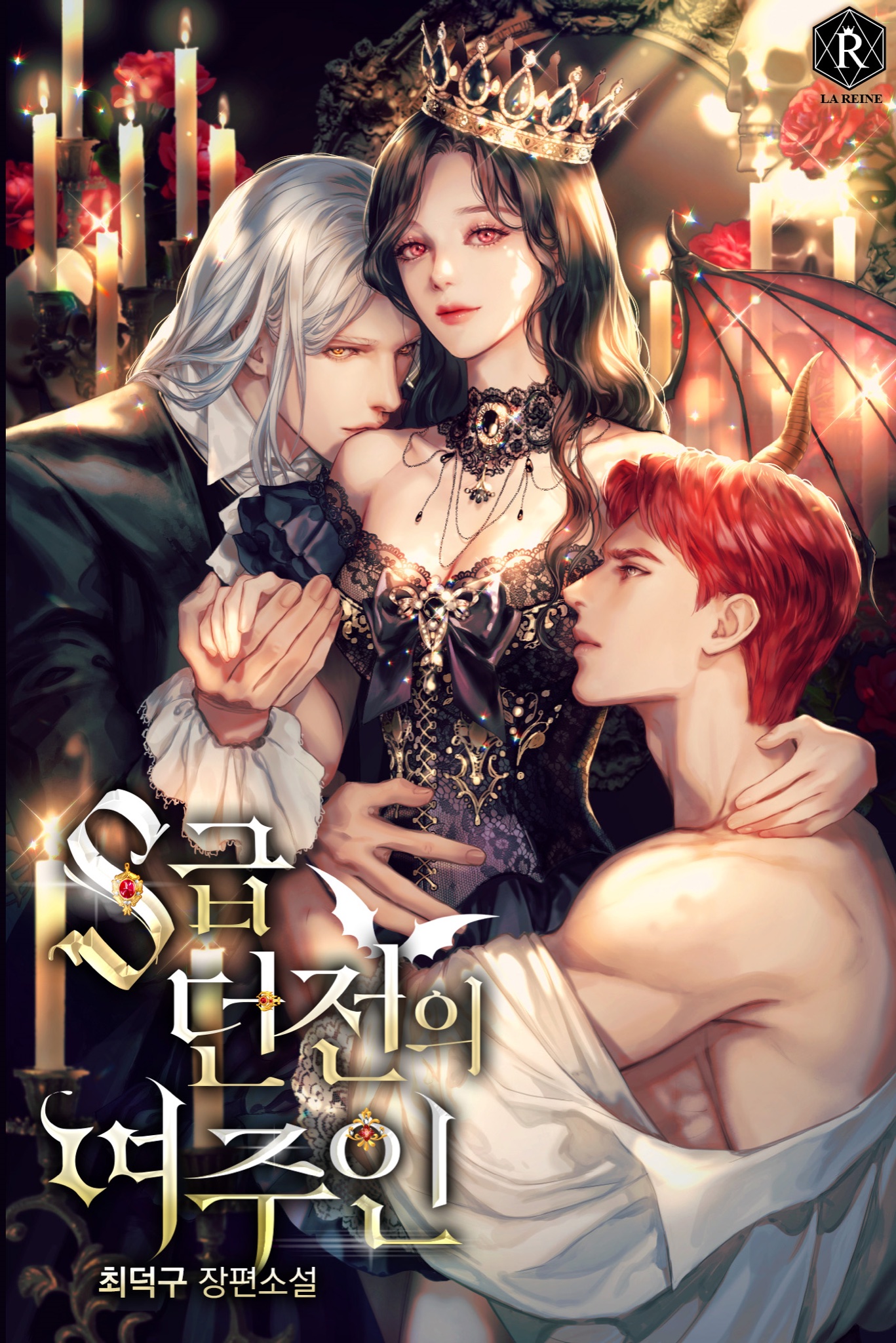 Хозяйка подземелья S-класса