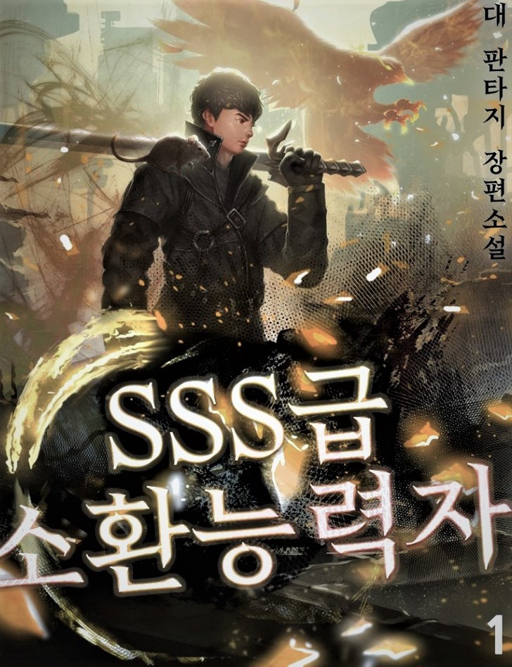 Призыватель класса SSS
