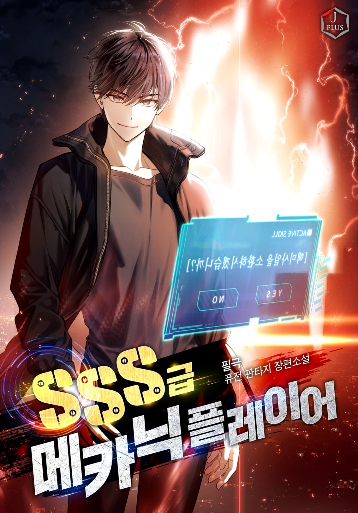 Игрок-механик SSS-ранга