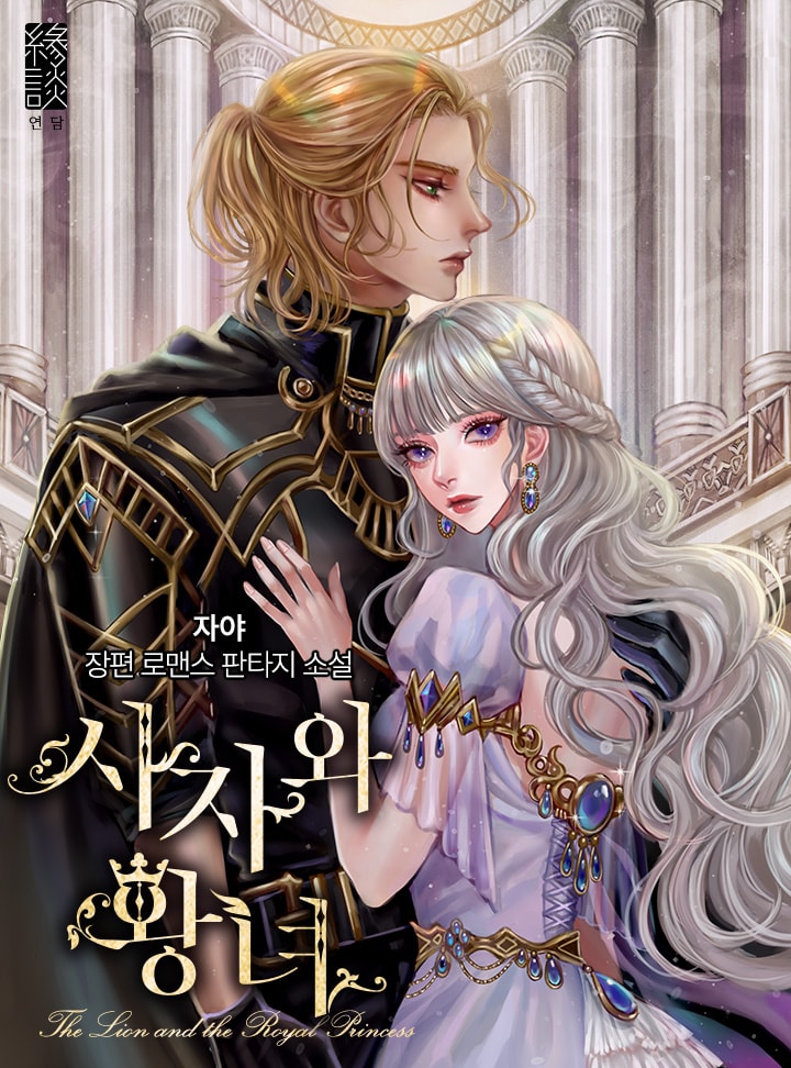 Лев и королевская принцесса