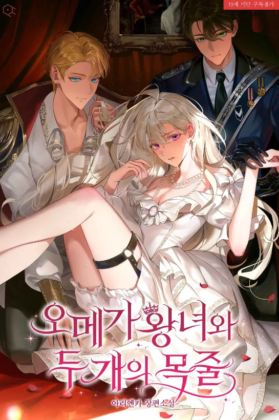 Принцесса Омега и ее два поводка