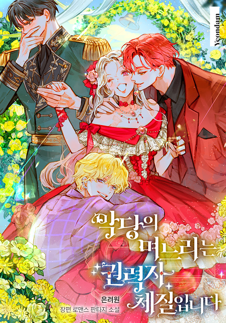 Невестка злодея по своей сути могущественна